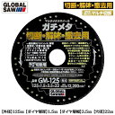 モトユキ マルチメタルホイール ガチメタ 外径 125mm 穴径22mm 解体 撤去 約123倍の切れ味 グローバルソー チップソー 90度切断用 鉄/ステンレ...