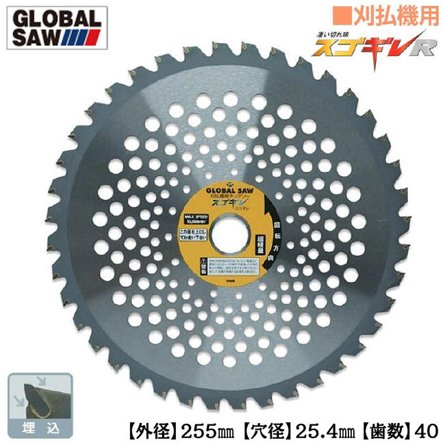 モトユキ 刈払機用チップソー スゴギレ 外径255mm 歯数40 20cc~35cc全排気量対応 埋込チップ 超硬チップ 草刈機 マキタ ハイガー産業 ホンダ HiKOKI やまびこ 工進 グローバルソー GSC-255-40