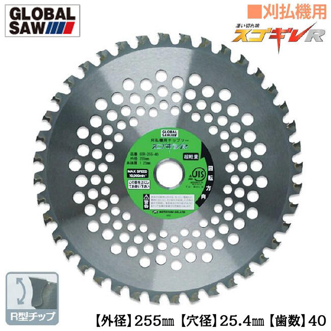 モトユキ 刈払機用チップソー スゴギレR 外径255mm 歯数40 20cc~35cc全排気量対応 R型チップ 超硬チップ 草刈機 マキタ ハイガー産業 ホンダ HiKOKI やまびこ 工進 グローバルソー GSR-255-40