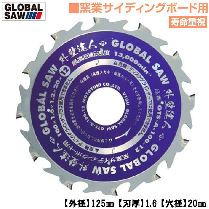 モトユキ 窯業サイディングボード用 グローバルソー 外壁達人 外径125mm 歯数12 寿命重視タイプ 薄刃設..