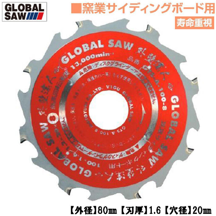 モトユキ 窯業サイディングボード用 グローバルソー 外壁達人 外径80mm 歯数8 寿命重視タイプ 薄刃設計 石膏ボード オールダイヤモンド 丸鋸 プロ用高性能チップソー GTS-A-80-8