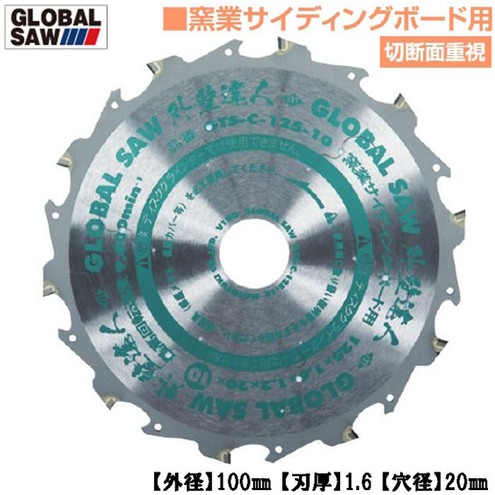 モトユキ 窯業サイディングボード用 グローバルソー 外壁達人 外径100mm 切断面重視タイプ コバ欠け抑..