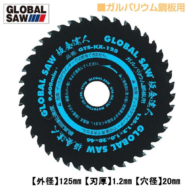 モトユキ ガルバリウム鋼板用 板金達人 グローバルソー 外径125mm 寿命重視タイプ 超硬チップ 薄刃設計 騒音吸収 長寿命 交互刃 丸鋸 チップソー ガルバ対応 プロ用 GTS-KX-125