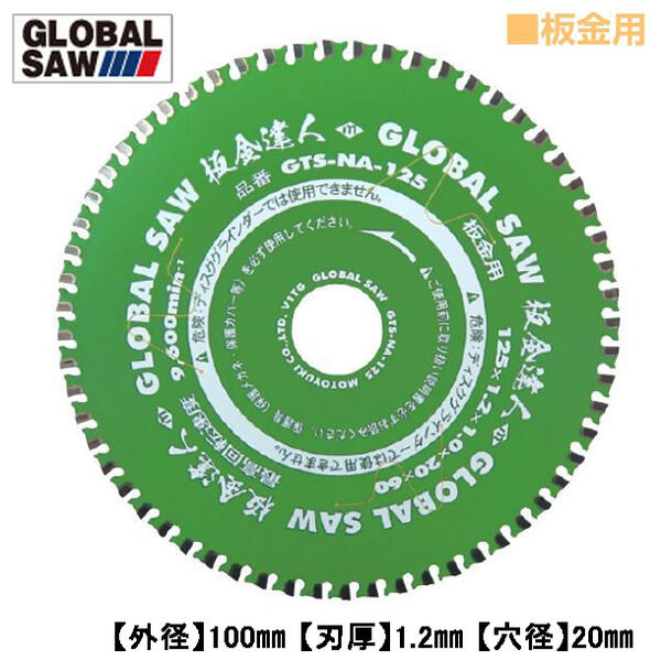 モトユキ 板金用 板金達人 グローバルソー 外径100mm 滑らか切断タイプ 切込み制限ガード 騒音吸収 交互刃 丸鋸 チップソー ガルバ対応 プロ用 GTX-KX-100