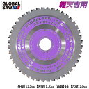 モトユキ 軽天専用チップソー 外径 125mm 穴径 20mm 歯数44 軽天材 ハンガーレール 全ネジ弾かない 安全設計 アルミニウム 樹脂見切り材 最適な刃...