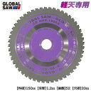 モトユキ 軽天専用チップソー 外径 150mm 穴径 20mm 歯数52 軽天材 ハンガーレール 全ネジ弾かない 安全設計 アルミニウム 樹脂見切り材 最適な刃...