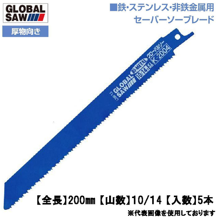 商品情報メーカーモトユキ品番K-2004(5本入)仕様・スペック【入数】5本【全長(mm)】200【幅(mm)】19【厚み(mm)】1.3【山数】10/14【切断有効長(mm)】120（1インチあたり）【適合機種】セーバーソー・レシプロソー【用途】軟鋼/鋳鉄/ステンレス/非鉄金属/合成樹脂パイプ/鋼板などの切断●4mm以上の厚物切断向きで解体作業などに便利です。●バイメタルを使用しているので折れにくく、焼きつきに強いロングライフブレードです。●刃先はコバルトを多くい含むハイス(SKH56)を使用。硬度が高く耐摩耗性が高いです。●ウェイブ歯分け仕様により切断速度・耐久性がアップ。バリエーション◆セーバーソーブレード【薄物向き】全長100mm 山数14 (S-1014)全長150mm 山数14 (S-1514)全長200mm 山数14 (S-2014)全長250mm 山数14 (S-2514)全長300mm 山数10/14 (S-3014)全長150mm 山数18 (S-1518)全長200mm 山数18 (S-2018)全長250mm 山数14 (S-2518)【中厚向き】全長150mm 山数14/18 (TA-15148)全長200mm 山数14/18 (TA-20148)全長250mm 山数14/18 (TA-25148)全長300mm 山数14/18 (TA-30148)【厚物向き】全長150mm 山数10/14 (K-1504)全長200mm 山数10/14 (K-2004)全長250mm 山数10/14 (K-2504)全長300mm 山数10/14 (K-3004)【重切断向き】全長150mm 山数9/12 (WK-15912)全長200mm 山数9/12 (WK-20912)全長250mm 山数9/12 (WK-25912)全長300mm 山数9/12 (WK-30912)【オールラウンド向き】全長152mm 山数10/14 (ARS-1510)全長203mm 山数10/14 (ARS-2010)全長254mm 山数10/14 (ARS-2510)全長305mm 山数10/14 (ARS-3010)◆ダイヤモンドセーバーソーブレード【鋳鉄管用】全長250mm (GSS-D-250)全長300mm (GSS-D-300)◆パイプソーブレード【解体・撤去向き】全長140mm 山数8 (PWS-1408)全長200mm 山数8 (PWS-2008)全長250mm 山数8 (PWS-2508)全長300mm 山数8 (PWS-3008)全長350mm 山数8 (PWS-3508)全長420mm 山数8 (PWS-4208)モトユキ 鉄・ステンレス・非鉄金属用 セーバーソーブレード 200mm 5本入 10山/14山 厚物向き 折れにくい 摩耗に強い 切断速度アップ 耐久性アップ バイメタル レシプロソー 電動ノコ パイプソーブレード ウェイブ歯分け バリギレ グローバルソー GLOBAL SAW K-2004 【厚物向きセーバーソーブレード「バリギレ」】 2