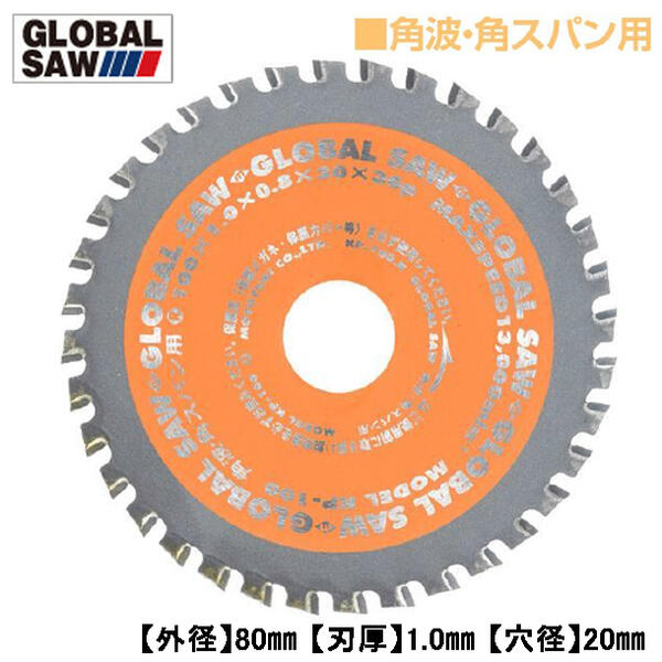 モトユキ 角波 角スパン用 グローバルソー 外径80mm 切断面重視タイプ ガルバ対応 シャープな切断面 交..