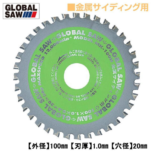 モトユキ 金属サイディング用 グローバルソー 外径100mm 寿命重視タイプ ガルバ対応 交互刃 薄刃設計 超硬チップ 丸鋸 プロ用高性能チップソー MK-100H