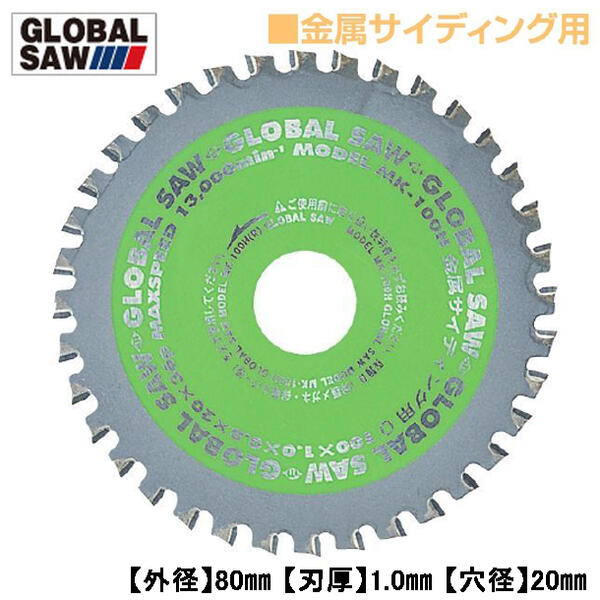 モトユキ 金属サイディング用 グローバルソー 外径80mm 寿命重視タイプ ガルバ対応 交互刃 薄刃設計 超..