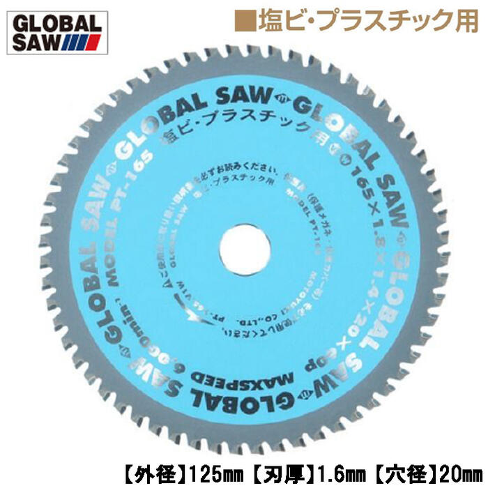 商品情報メーカーモトユキ品番PT-125仕様・スペック【外径(mm)】125【刃厚(mm)】1.6【本体厚(mm)】1.2【穴径(mm)】20【歯数】46【最高回転速度(min)】9,600【適合機種】集じん・防じんマルノコ/マルノコ/充電マルノコ【用途】塩ビ/プラスチック/ポリカーボネート/エポキシなど樹脂系の材料/金属サンディング/カラートタンなどの薄鉄板（1.0mm以下）などの切断※グラスファイバー含有の樹脂等は切断できません。●多用途で、これ一枚でアクリル・樹脂及び板金なども切断可能。●硬度と靭性を併せ持つ特殊超硬チップ採用で、耐摩耗性・耐欠損性に優れ、スムーズに長切れ切断を実現しました。バリエーション外径125mm (PT-125)外径150mm (PT-150)外径165mm (PT-165)外径190mm (PT-190)外径255mm (GTS-EP-255-100)外径305mm (GTS-EP-305-100)外径255mm (GTS-EP-355-100)モトユキ 塩ビ・プラスチック用 グローバルソー 外径125mm 多用途 薄鉄板切断可能 超硬チップ 交互刃 丸鋸 塩ビ管 塩ビパイプ エンビ プロ用高性能チップソー PT-125 【多用途に使用！樹脂・板金がこれ一枚で切断可能】 2