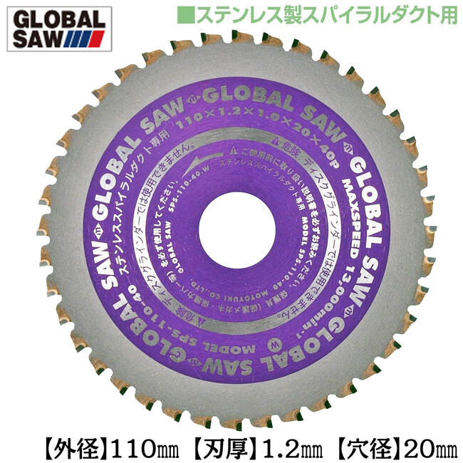 商品情報メーカーモトユキ品番SPS-110-40仕様・スペック【外径(mm)】110【刃厚(mm)】1.2【本体厚(mm)】1.0【穴径(mm)】20【歯数】40【最高回転速度(min)】13,000【切断厚目安(mm)】ステンレス：3.0【適合機種】集じん・防じんマルノコ/防塵カッター【用途】ステンレス製スパンドレル/ステンレス製スパイラルダクトなどの切断■専用設計刃でステンレス製のスパンドレルやスパイラルダクトがスムーズに切断できるステン製スパイラルダクト用チップソー。●超硬チップ：硬度と靭性を併せ持つ特殊チップを採用。耐摩耗性と耐欠損性に優れており、スムーズに長切れ切断を実現しました。●刃欠けしにくく、さらに跳ね返り（キックバック）を抑制します。●薄刃設計なので切断時の抵抗が少なく、シャープな切れ味が持続します。ステンレス製のスパイラルダクトやスパンドレルの切断専用に設計された刃部を使用し、刃欠けに強くキックバックを抑制する、薄刃設計のプロ用チップソー！ 【超硬チップ刃で軽い切れ味が持続！専用設計でステンレス製のスパイラルダクトの連続切断に最適！】 2