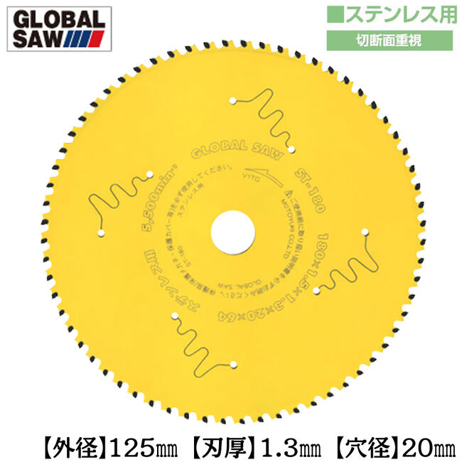 モトユキ ステンレス用 グローバルソー 外径125mm 切断面重視タイプ 集塵 防塵 丸鋸対応 サーメットチップ 切断 交互刃 スパイラルダクト アングル鋼 チップソー ST-125