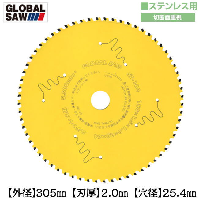 モトユキ ステンレス用 グローバルソー 外径305mm 切断面重視タイプ 低速型チップソー切断機 サーメットチップ 切断 交互刃 スパイラルダクト アングル鋼 チップソー ST-305