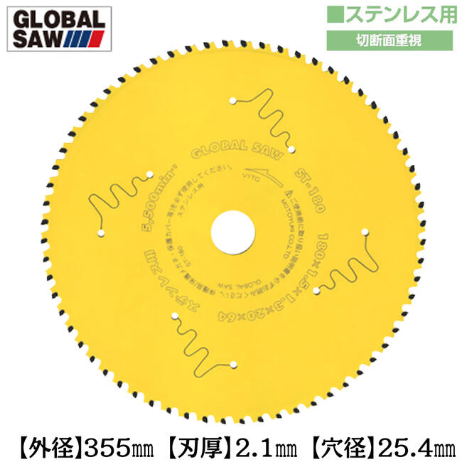 モトユキ ステンレス用 グローバルソー 外径355mm 切断面重視タイプ 低速型チップソー切断機 サーメットチップ 切断 交互刃 スパイラルダクト アングル鋼 チップソー ST-355