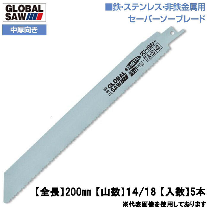 モトユキ 鉄・ステンレス・非鉄金属用 セーバーソーブレード 200mm 5本入 14山/18山 中厚向き 幅広 切断速度アップ 耐久性アップ バイメタル レシプロソー 電動ノコ パイプソーブレード ウェイブ歯分け バリギレ グローバルソー GLOBAL SAW TA-20148