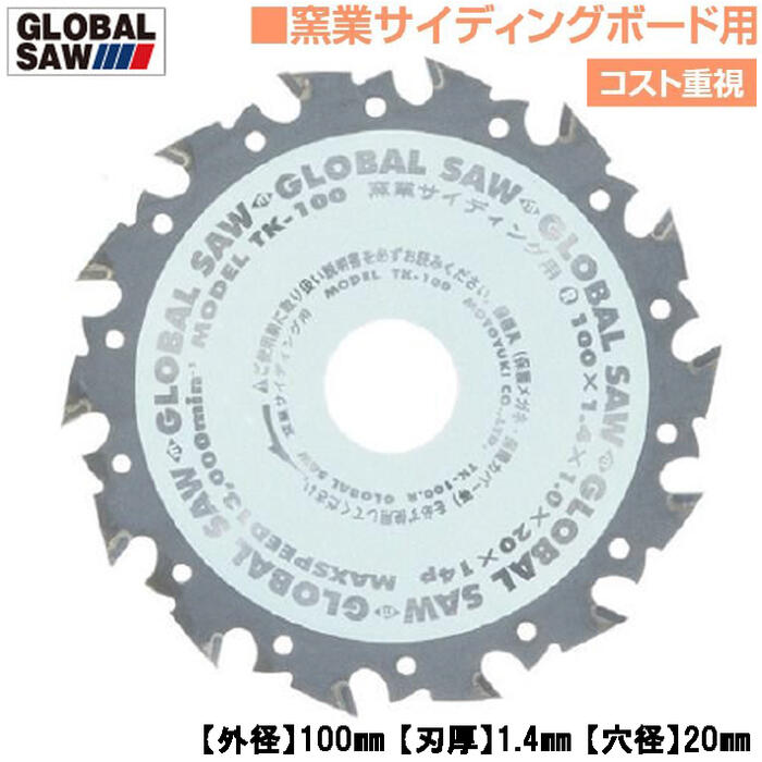 モトユキ 窯業サイディングボード用 グローバルソー 外径100mm コスト重視タイプ コバ欠け抑制 超硬度チップ 石膏ボード 丸鋸 プロ用高性能チップソー TK-100