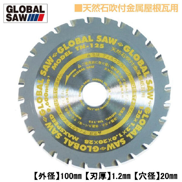 モトユキ 天然石吹付金属屋根瓦用 グローバルソー 外径100mm 交互刃 薄刃設計 超硬...