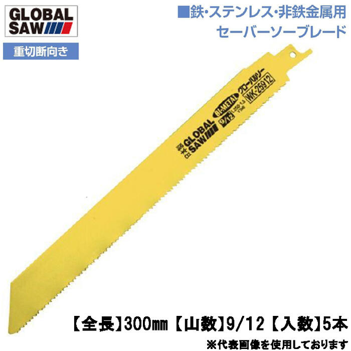 モトユキ 鉄・ステンレス・非鉄金属用 セーバーソーブレード 250mm 5本入 9山/12山 重切断向き 幅広 切断速度アップ 耐久性アップ バイメタル レシプロソー 電動ノコ パイプソーブレード ウェイブ歯分け バリギレ グローバルソー GLOBAL SAW WK-25912