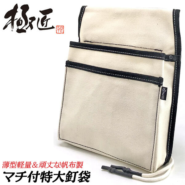 極匠 マチ付釘袋 特大サイズ 布帆布製 強力撥水加工済み ほつれ止め ビニールシュリンク 立体成形 大容..