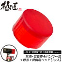 極匠 足場・仮設安全ハンマー 静音タイプ用 交換樹脂ヘッド 純正部品 頭部落下防止機能搭載 樹脂ヘッド ワイヤー入り ステンレスワイヤー内蔵 ビケ足場 クサビ式...