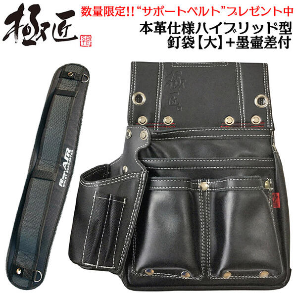 極匠 【数量限定 サポートベルトプレゼント】黒革 本牛革釘袋 墨壷差し付 ブラック 角度付 二重縫製 ヨレ止め防止 Y型ハーネス サスペンダー対応 大サイズ 万能 釘袋 腰袋 腰道具 大工 仮枠 建築 DIY プロ ツールバッグ スミツボ 黒皮 おしゃれ GL-03B ベストツール BESTTOOL