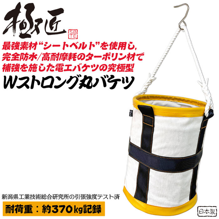 極匠 国産最高峰 Wストロング丸バケツ φ27 業界初シートベルト補強 防水ターポリン補強 摩擦に強い 極太クレモナロープ 荷重がかかるほど締まる薩摩編み採用 電工バケット 電工バケツ 電設 電工 道具袋 フック付 GSB-27 日本製 ベストツール