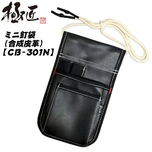 極匠 合成皮革製 ミニ釘袋 油汚れに強い 人工皮革モデル サブ腰袋 結束バンドケース 小型腰袋 腰道具 ..