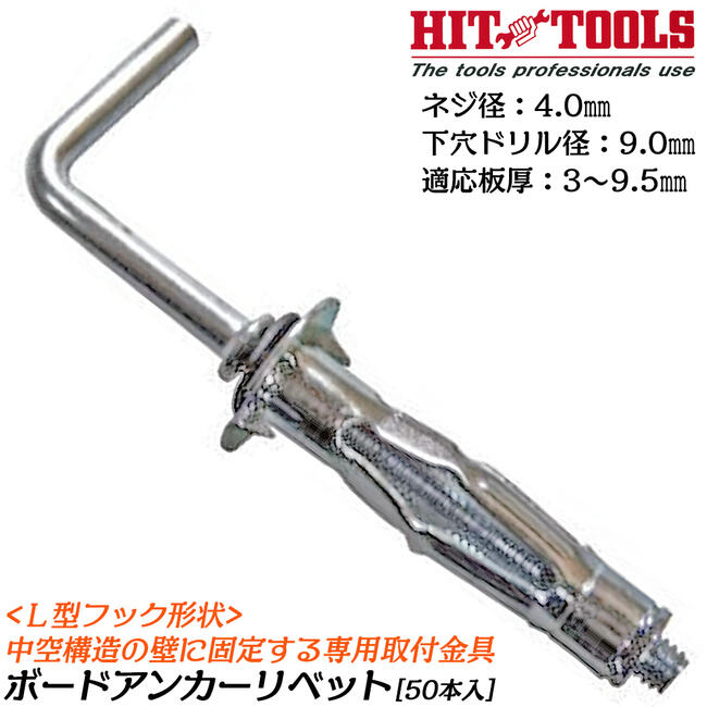 Rakuten - HIT ボードアンカーリベット L型フックタイプ ネジ径 4.0mm 対応板厚 3.0〜9.5mm 下穴径 8.0mm 中空構造壁用リベット パック品 AB-409LJO ヒット商事 東邦工機