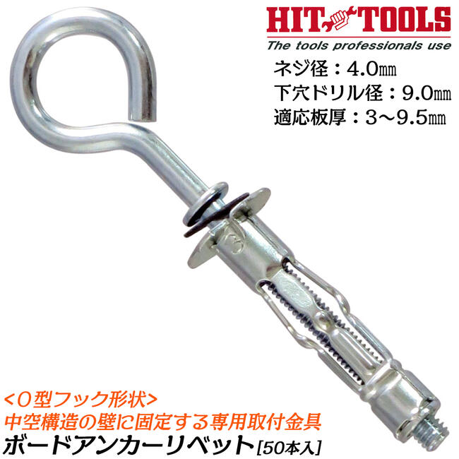 Crimp Pliers - HIT ボードアンカーリベット O型フックタイプ ネジ径 4.0mm 対応板厚 3.0〜9.5mm 下穴径 8.0mm 中空構造壁用リベット パック品 AB-409OJO ヒット商事 東邦工機