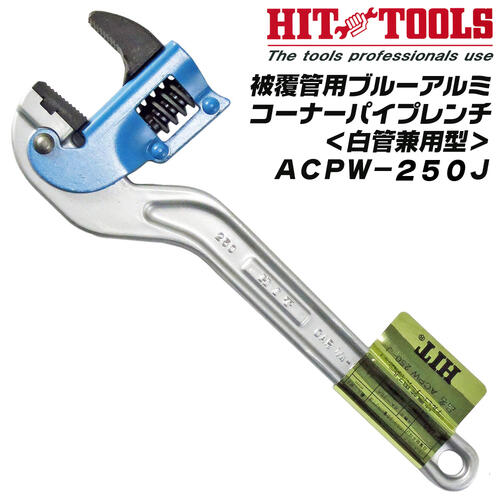 HIT 被覆管 白管 兼用型 ブルーアルミコーナーパイプレンチ 250mm 硬質塩ビ被覆管 継ぎ手 J型 白管兼用 ブルータイプ アルミ鍛造製 コーナーレンチ 歯幅JIS型 15A 8A~25A 1/4~1 配管 水道 プロ ACPW250J ヒット商事のサムネイル