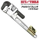 HIT アルミ鍛造製パイプレンチ 300mm 最大口開き 61mm 40A 1-1/2 軽量 アルミニウム合金 鍛造 強力型 上アゴ 薄型設計 亜鉛メッキ鋼管 ...