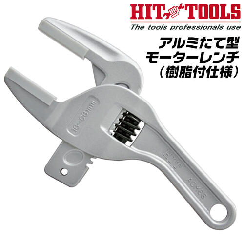 HIT アルミたて型モーターレンチ 傷付き防止用 樹脂カバー付 200mm 口開き 16~68mm トラップ管 水栓 ロ..