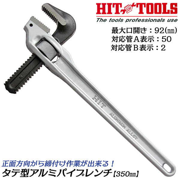 HIT アルミ製タテ型パイプレンチ 350mm 最大口開き 92mm くわえられる管の最大径 50Aまで B表示 2 真っすぐくわえる 垂直型 縦型 狭所作業 天井 壁際 接地 溝中配管 日本製 高品質 AOP-350 ヒット商事 東邦工機