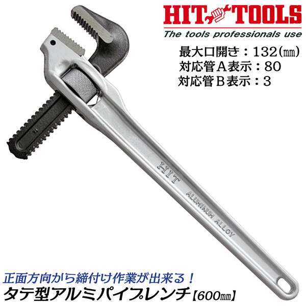 HIT アルミ製タテ型パイプレンチ 600mm 最大口開き 132mm くわえられる管の最大径 80Aまで B表示 3 真っすぐくわえる 垂直型 縦型 狭所作業 天井 壁際 接地 溝中配管 日本製 高品質 AOP-600 ヒット商事 東邦工機