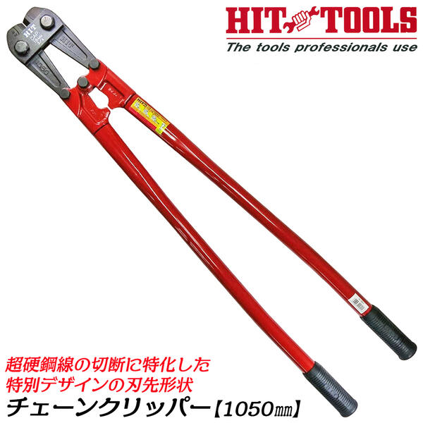 HIT 超硬鋼線対応 チェーンクリッパー 1050mm 特別形状刃 HRC48硬線 最大切断径 10mmまで 硬線 硬鋼線 鉄筋 ソフトチェーン ステンレスチェーン 鎖 特許偏心ボルト方式 日本製 プロ 防災 建築 BC-1050P ヒット商事 東邦工機