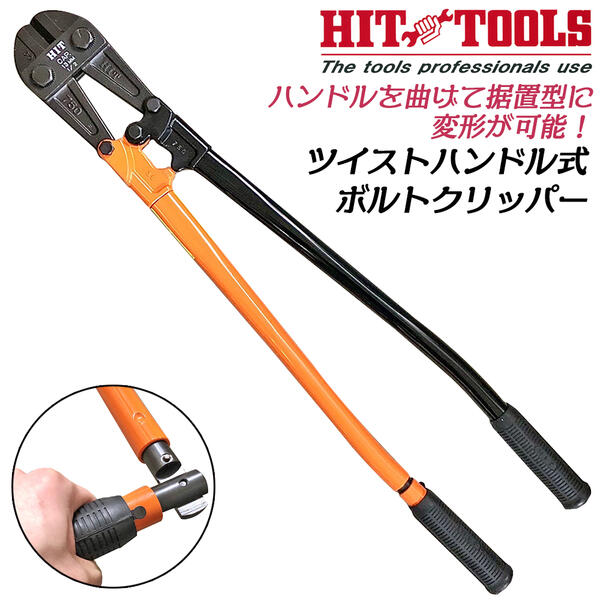 HIT ツイストハンドル ボルトクリッパー 750mm 据置型へ換装可能 HRB80軟線 13mmまで HRC40硬線 9mm チェーンクリッパ ボルトカッター ベンチタイプ 建築 解体 防災 土木 プロ 日本製 鍛造 BC-750BH ヒット商事 東邦工機