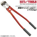 HIT 鋼線クリッパ シルバータイプ 750mm ボルトクリッパー 建設 建築 硬線 軟線 偏心ボルト式採用刃部 硬質材 高耐久型 ハイグレードモデル 棒鋼 鉄筋 番線 替刃式 ワイヤー 整備 機械 BC750-S プロ 日本製 ヒット商事 東邦工機