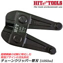HIT 超硬鋼線対応チェーンクリッパー用替刃 1050mm 特別形状刃 HRC48硬線 最大切断径10mmまで 硬線 硬鋼線 鉄筋 ソフトチェーン ステンレスチェーン 鎖 特許偏心ボルト式 日本製 プロ 防災 建築 BCC-1050P ヒット商事 東邦工機