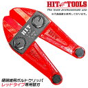 HIT 硬鋼線用ボルトクリッパ レッド 専用替刃 300mm HRC48硬線対応 鉄筋 ボルト バー リベット チェーン 防災 偏心ボルト方式 刃先調整可能 軟...