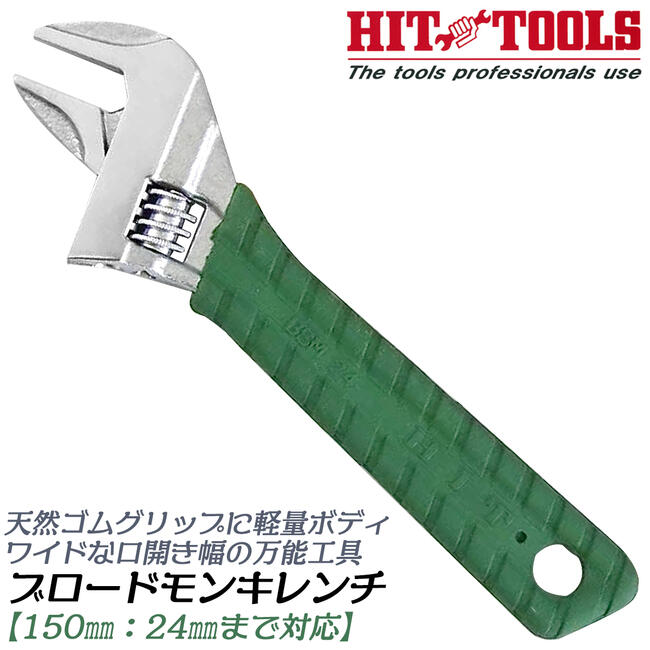 乐天商城 - HIT ブロードモンキレンチ 150mm 0~24mmまで対応 ワイドモンキレンチ モンキーレンチ 天然ゴムグリップ仕様 軽量 薄型 汎用工具 BSM-24 東邦工機