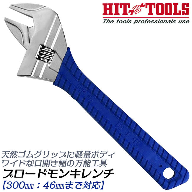 HIT ブロードモンキレンチ 300mm 0~46mmまで対応 ワイドモンキレンチ モンキーレンチ 天然ゴムグリップ仕様 軽量 薄型 汎用工具 BSM-46 東邦工機(4.0)