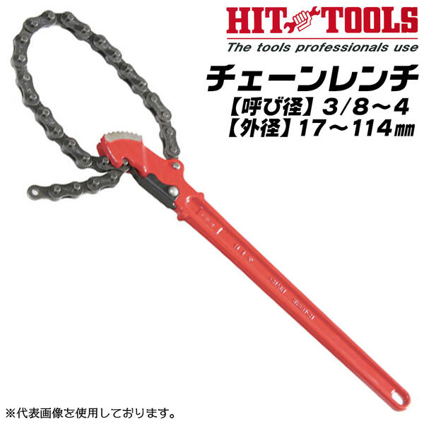 Rakuten - HIT チェーンレンチ 17~114mm対応 3/8~4 チェーン脱落防止ストッパー付 狭所作業 鍛造品 配管 ガス 水道 空調 パイプ 鋼管 ガス管 高周波焼入 チェーンレンチ トング パイプレンチ チェーントング 日本製 CW4 ヒット商事 東邦工機