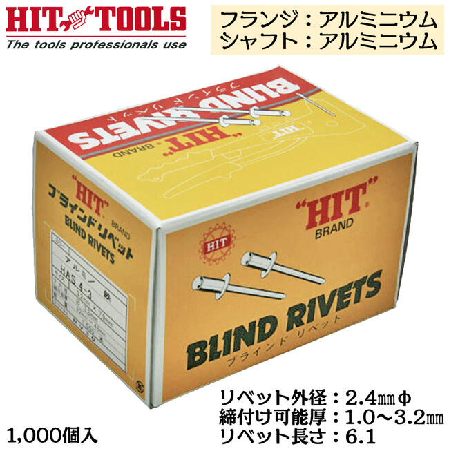 乐天商城 - HIT アルミフランジ アルミシャフト ブラインドリベット 1000本入 外径 2.4mm 1.0~3.2mm対応 業務用 カシメ リベッター HAA 3-2 ヒット商事 東邦工機