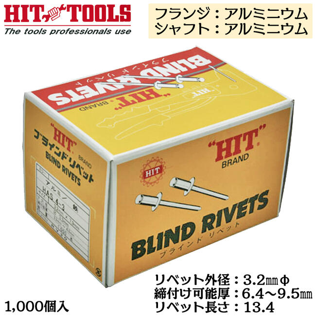 壓接鉗 - HIT アルミフランジ アルミシャフト ブラインドリベット 1000本入 外径 3.2mm 6.4~9.5mm対応 業務用 カシメ リベッター HAA 4-6 ヒット商事 東邦工機