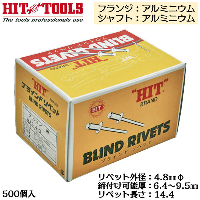 Rakuten - HIT アルミフランジ アルミシャフト ブラインドリベット 500本入 外径 4.8mm 6.4~9.5mm対応 業務用 カシメ リベッター HAA 6-6 ヒット商事 東邦工機