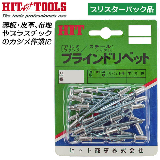 Rakuten - HIT アルミフランジ スチールシャフト ブラインドリベット パック品 薄板カシメ ネジ立て リベッター HAS-PB ヒット商事 東邦工機