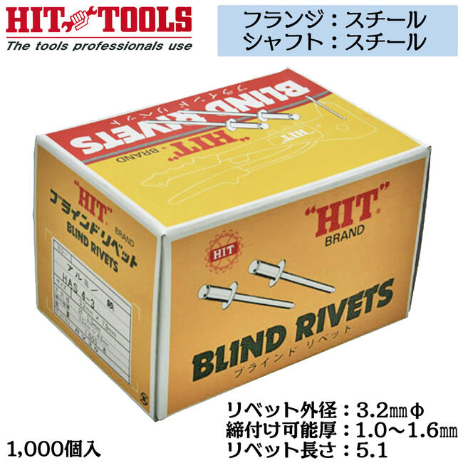Rakuten - HIT スチールフランジ スチールシャフト ブラインドリベット 1000本入 外径 3.2mm 1.0~1.6mm対応 業務用 カシメ リベッター HSS 4-1 ヒット商事 東邦工機