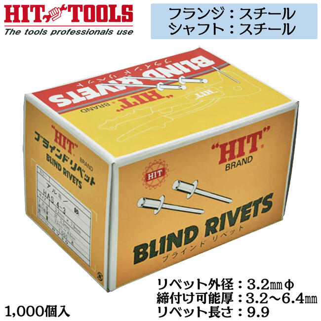 HIT スチールフランジ スチールシャフト ブラインドリベット 1000本入 外径 3.2mm 3.2~6.4mm対応 業務用 カシメ リベッター HSS 4-4 ヒット商事 東邦工機