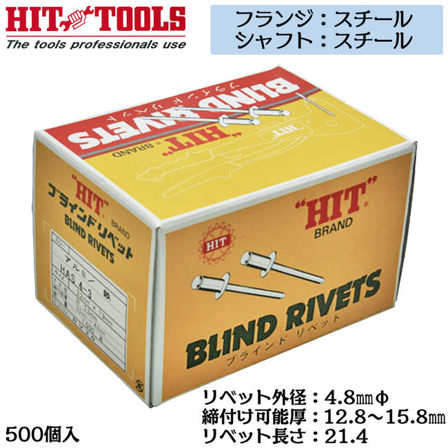 HIT スチールフランジ スチールシャフト ブラインドリベット 500本入 外径 4.8mm 12.8~15.8mm対応 業務用 カシメ リベッター HSS 6-10 ヒット商事 東邦工機